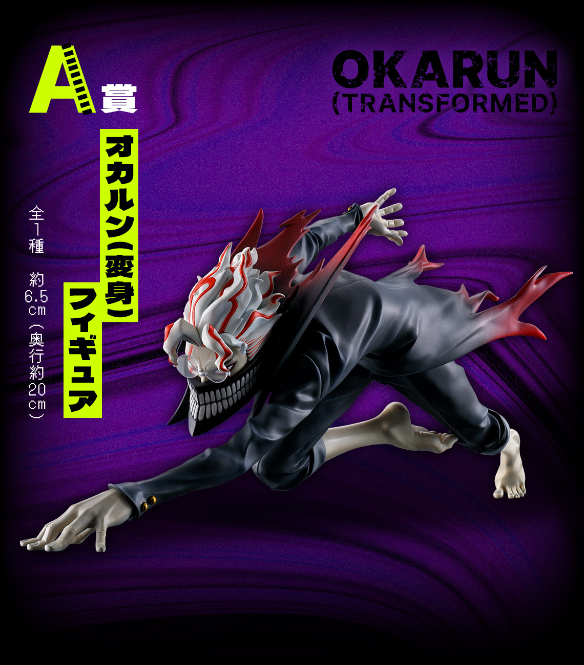 ダンダダン×一番くじ」7月18日より発売決定！A賞のオカルン（変身