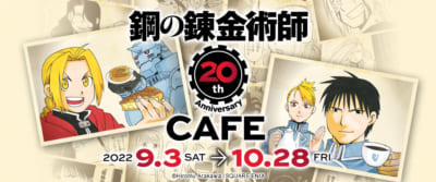 鋼の錬金術師」20周年を記念したコラボカフェ！グッズ＆特典解禁で
