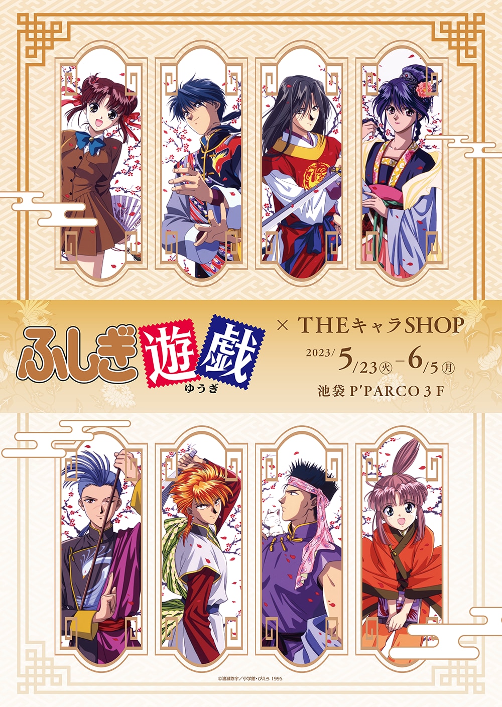 アニメ『ふしぎ遊戯』×THEキャラSHOP 5月23日より開催！朱雀七星士らの