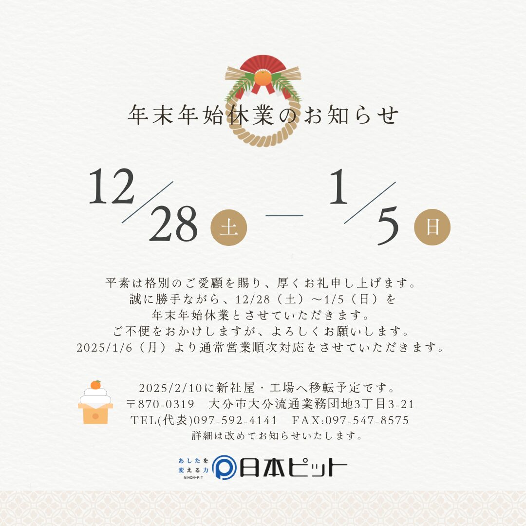 年末年始休業のお知らせ - 株式会社日本ピット