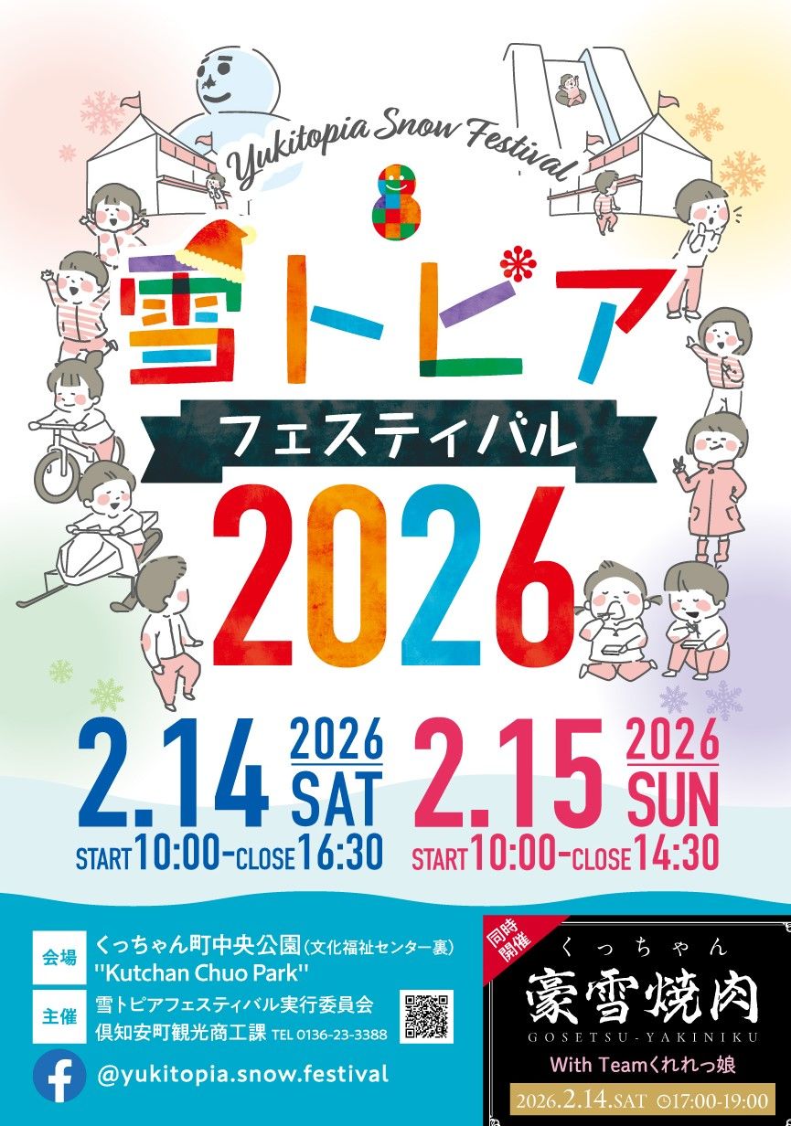 雪トピアフェスティバル2026 – JAPAN NISEKO KUTCHAN