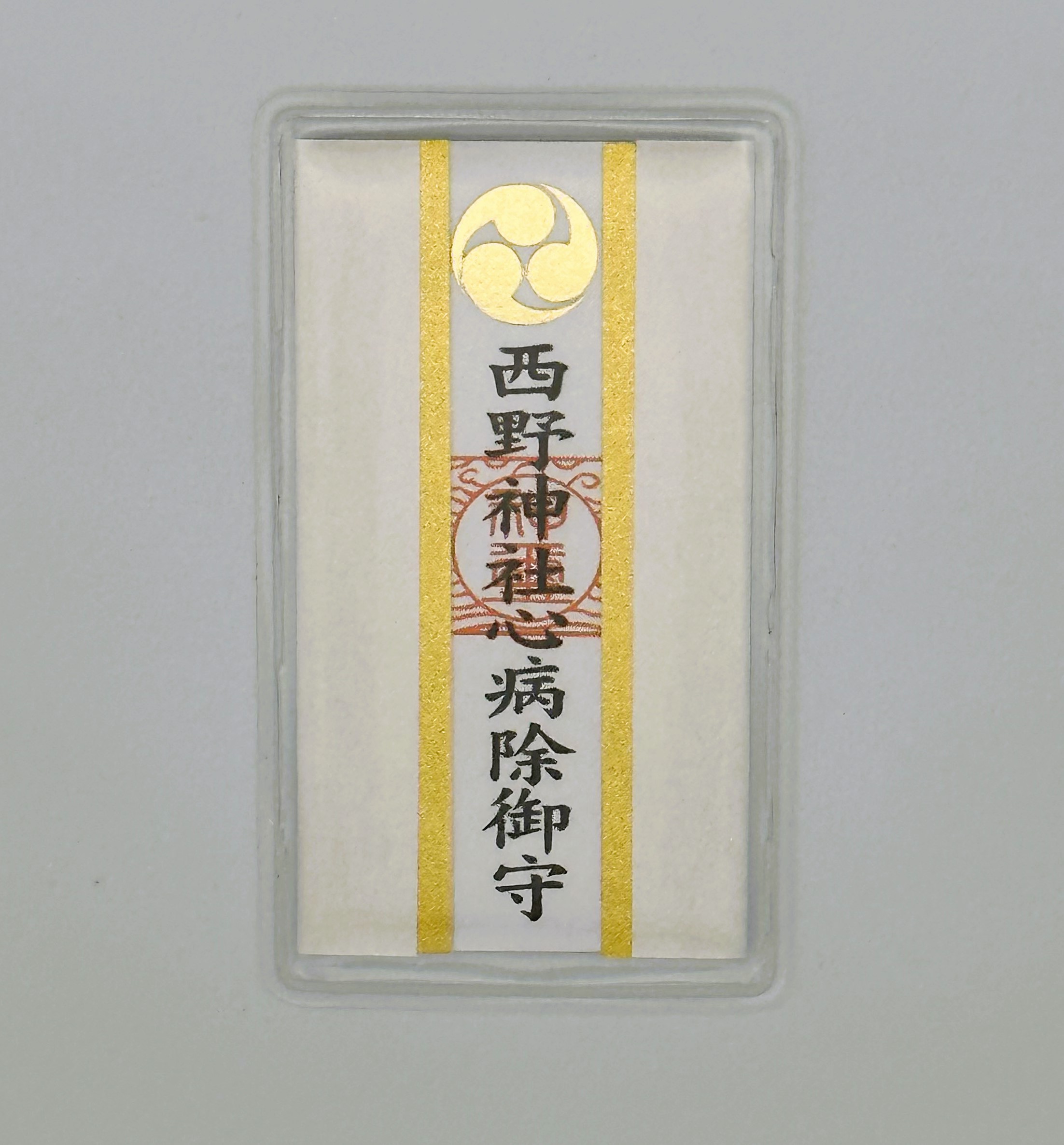 病除御守(カード型) | 西野神社 （安産 縁結び 厄除け 厄祓い 勝運上昇）