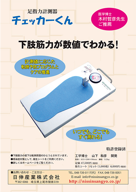 足指力計測器チェッカーくん | 日伸産業株式会社