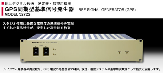 MODEL 3272S: GPS同期型基準信号発生器 (REF SIGNAL GENERATOR/GPS