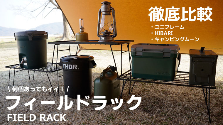 コスパ最強のフィールドラックは？HIBARI・キャンピングムーン