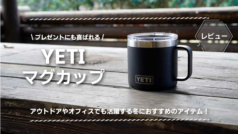 イエティマグカップ（14oz）をレビュー！サイズ感（大きさ）は？保温力