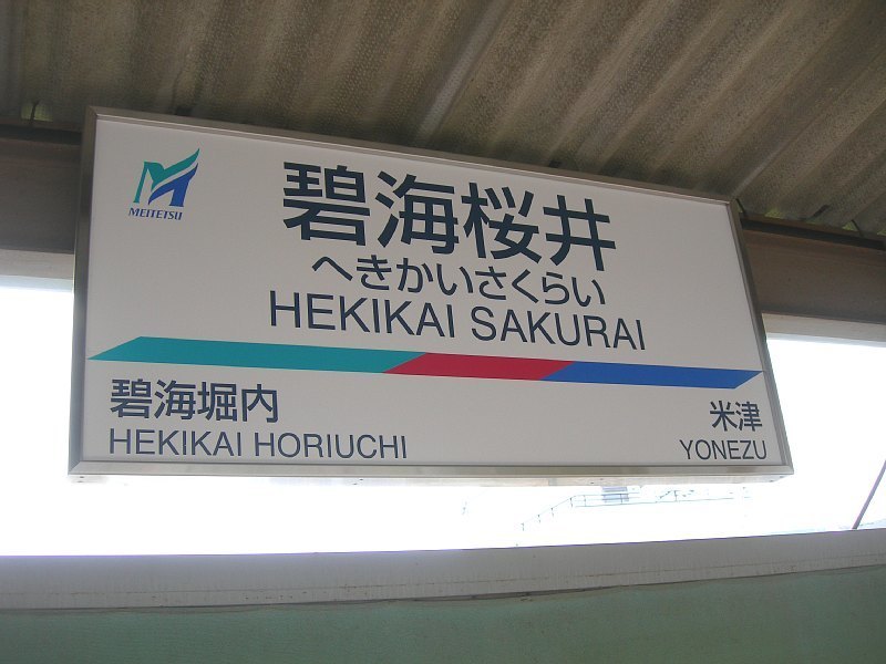 尾道駅 駅名標 未使用品 未使用 尾道駅 駅名標 未使用 尾道