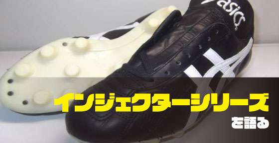 スパイク談義】インジェクターって知ってる？（後半）
