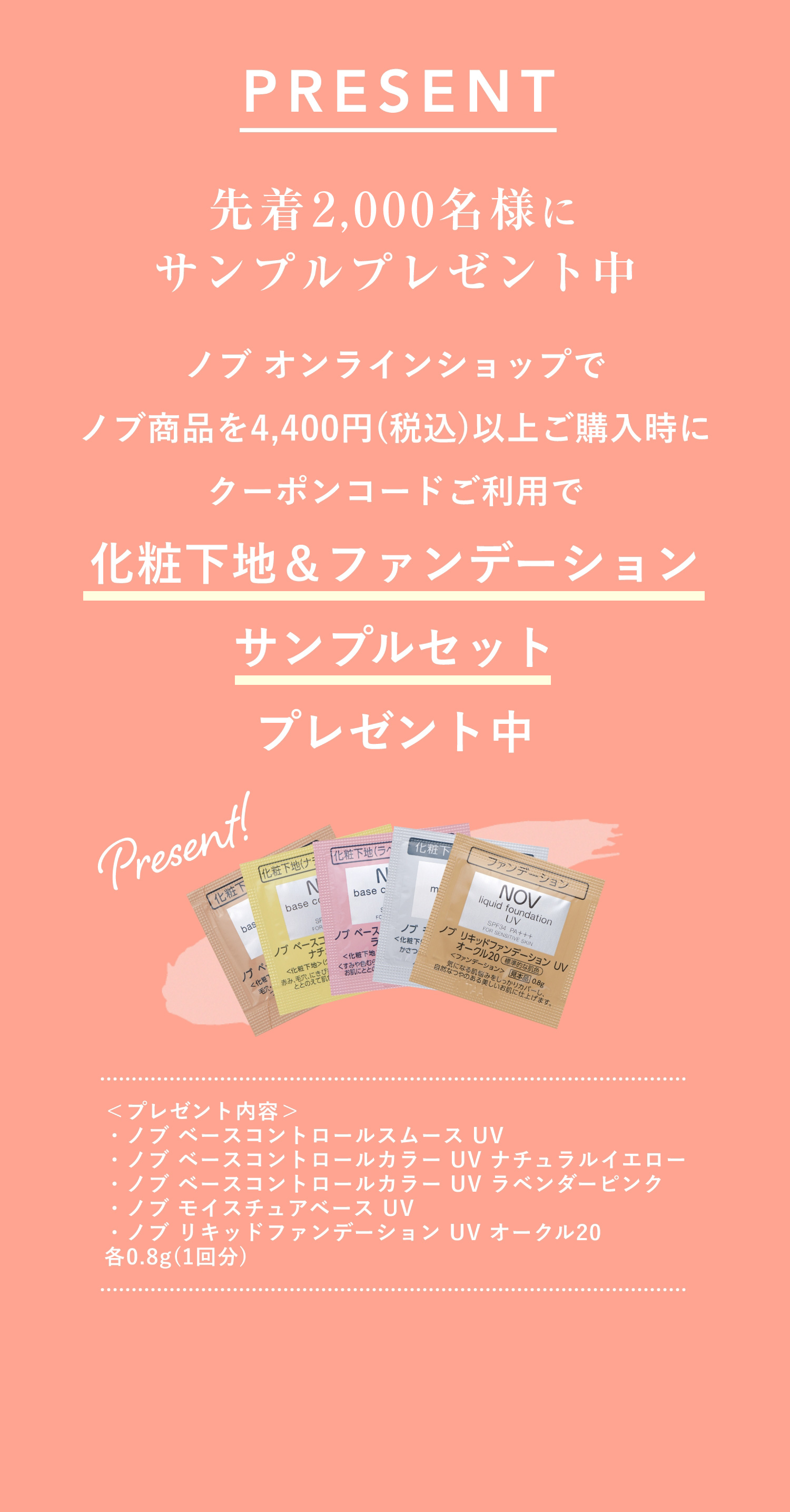 先着2,000名様にベースメイクサンプルセットをプレゼント | ノブ公式