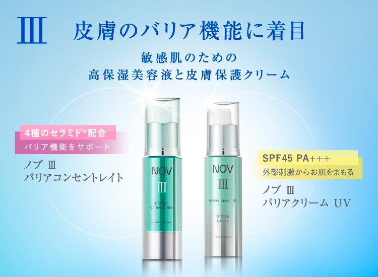 ノブ Ⅲ バリアコンセントレイト」「ノブ Ⅲ バリアクリーム UV