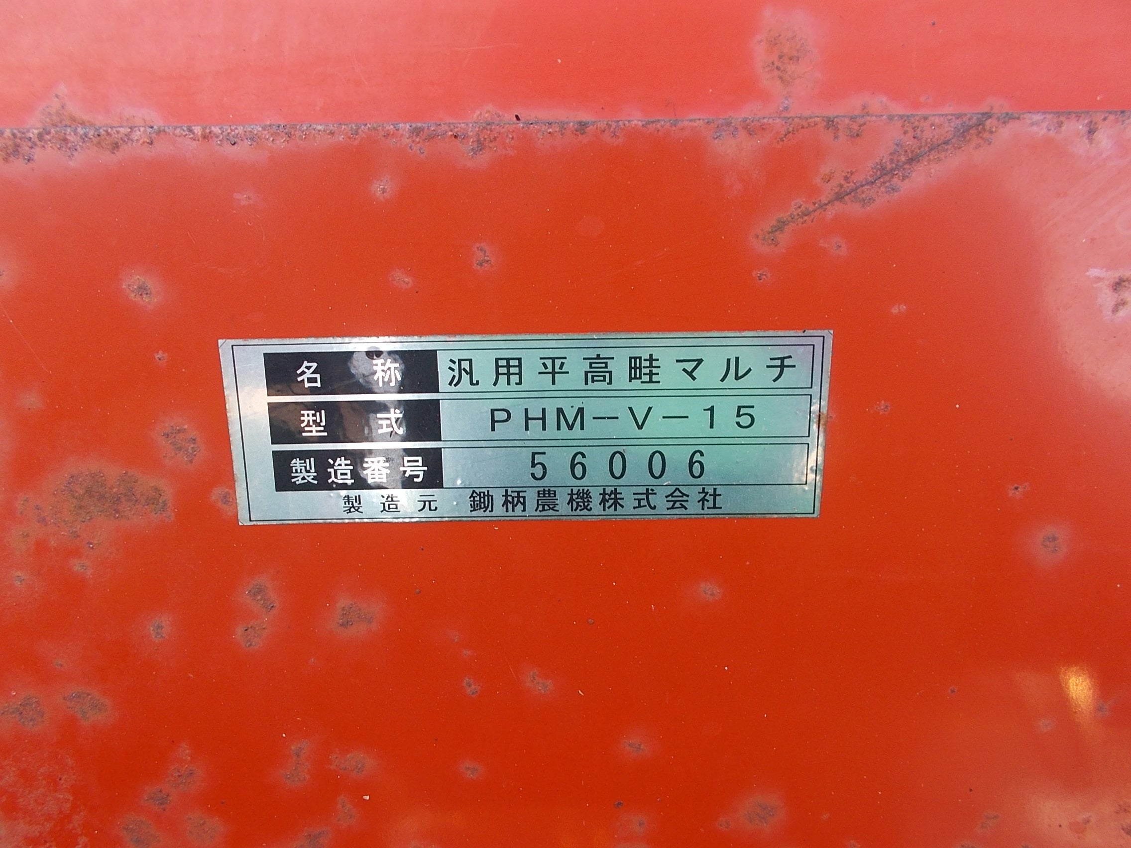 鋤柄農機 中古 ジャンク品 平高畝マルチ PHM-V-15 – 農キング