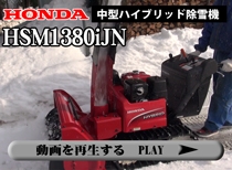 ホンダ除雪機HONDA 除雪機 HSM1380iJN ハイパワー高性能モデル【売約済】