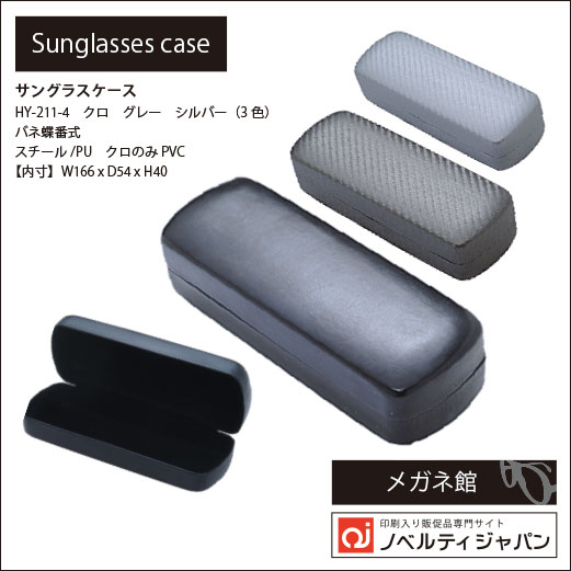 印刷入りサングラスケース（HY-211-4）バネ開閉式 - 印刷入り