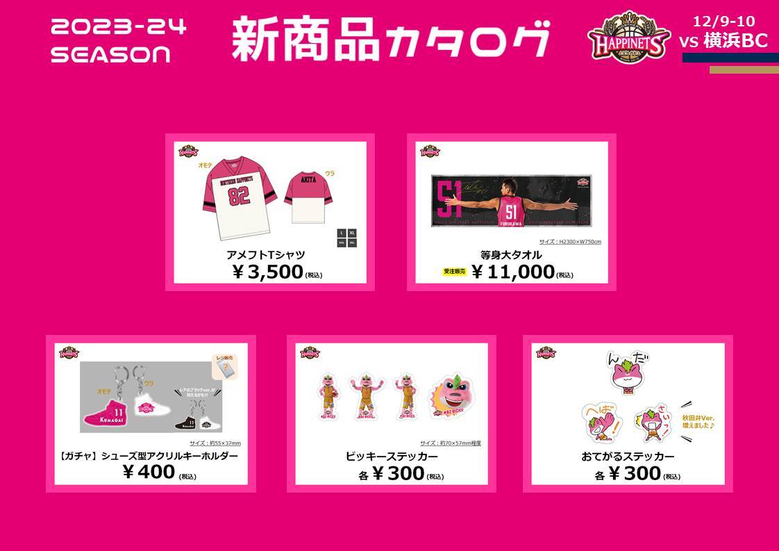 12/22更新【NEWグッズ情報】2023-24シーズングッズ販売のお知らせ 12月