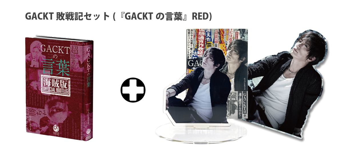 GACKTの言葉 OFFICIAL STORE