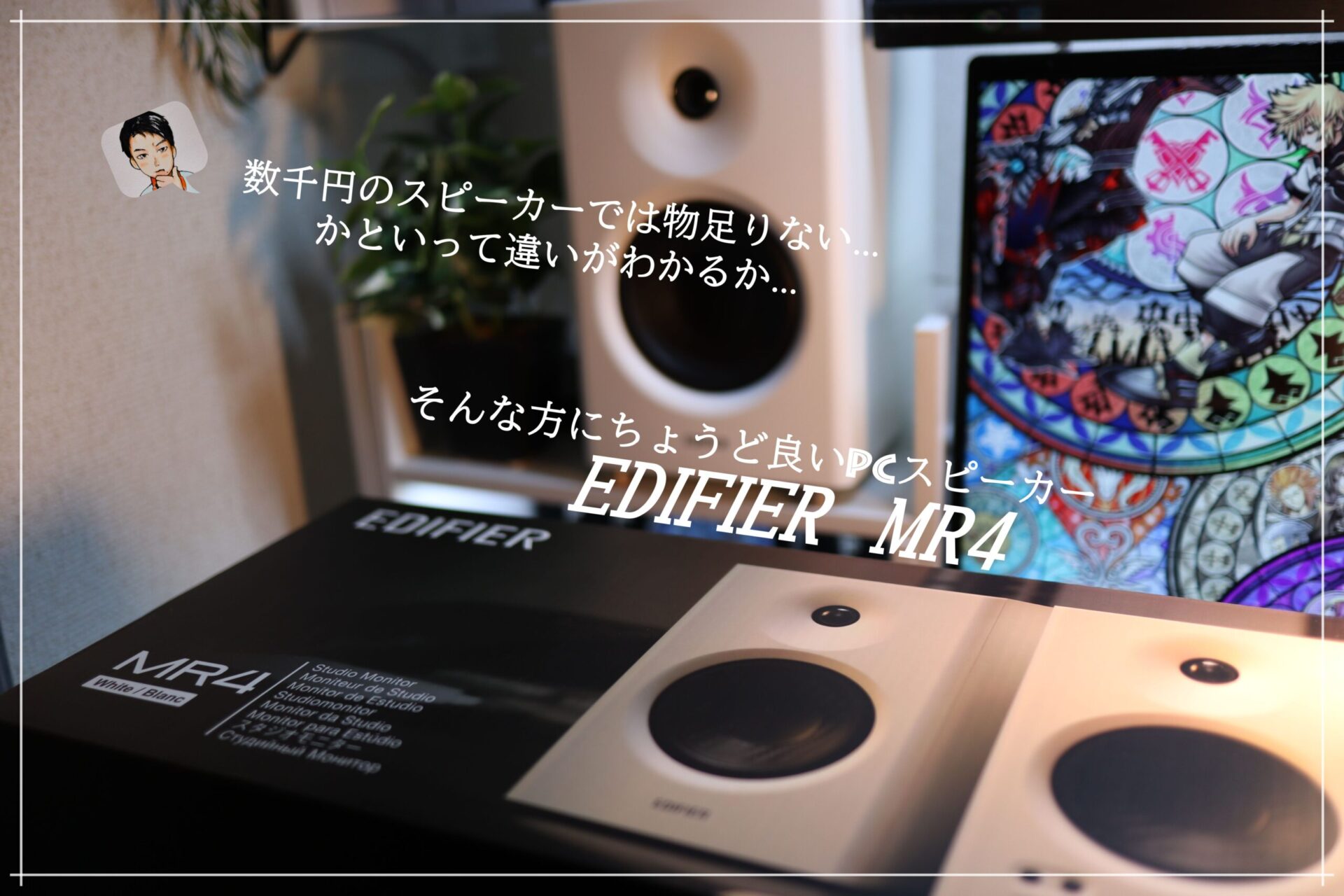 PCスピーカーのおすすめ！物足りない…を満たしてくれる1万円台で購入