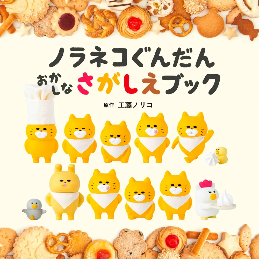 ノラネコぐんだん