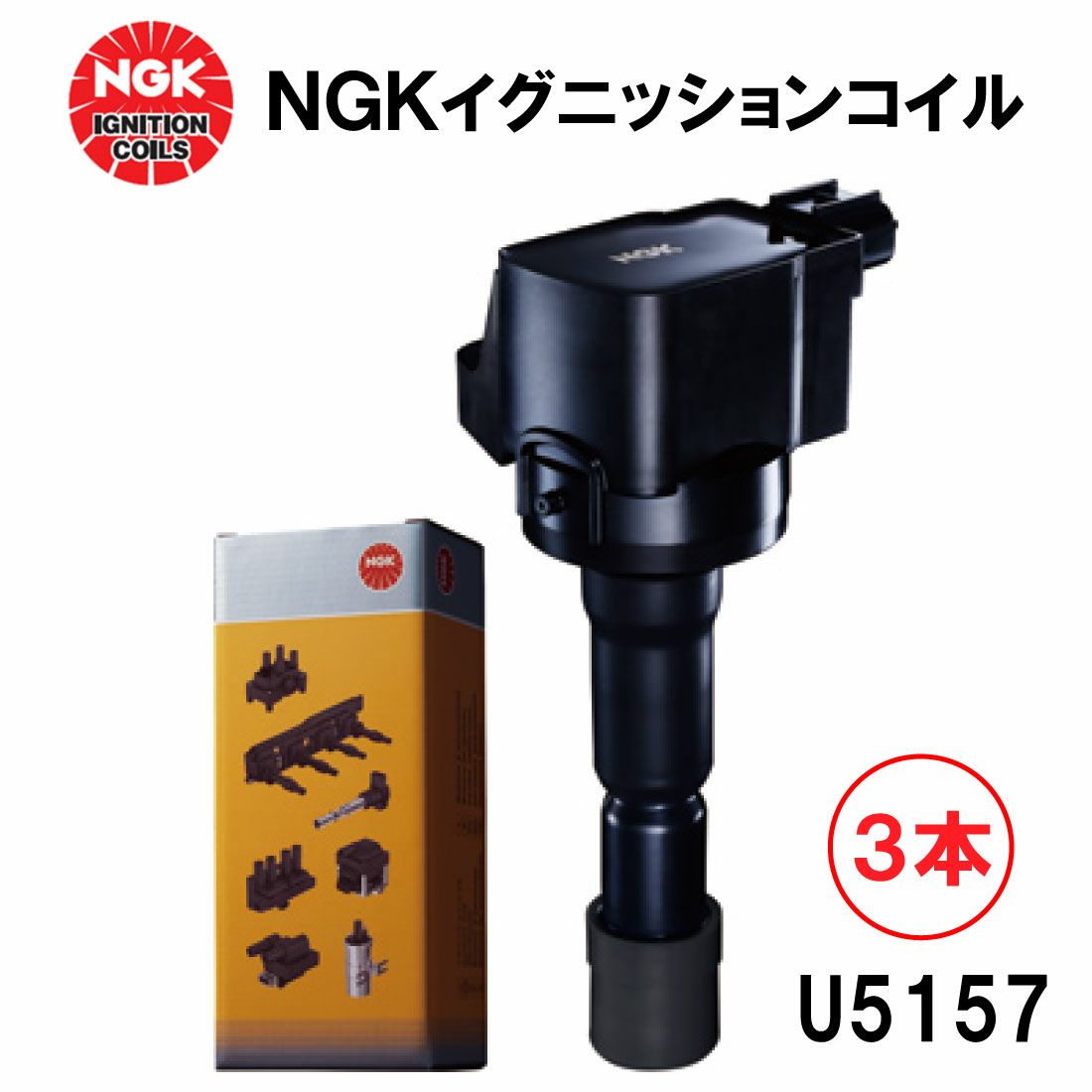 NGK イグニッションコイル U5157 3本セット 48525 純正部品番号 33400