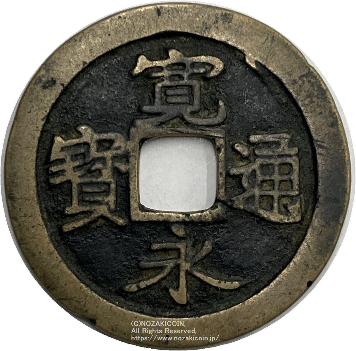 寛永通宝 芝 接郭大様 鑑定書付 – 野崎コイン