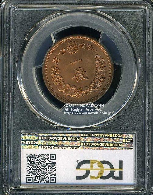 竜1銭銅貨 明治14年 完未 PCGS MS65RD 3437 – 野崎コイン
