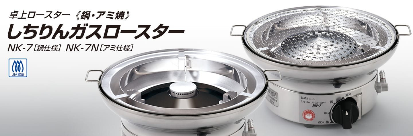 無煙ロースター・しちりんフードのサンタ株式会社