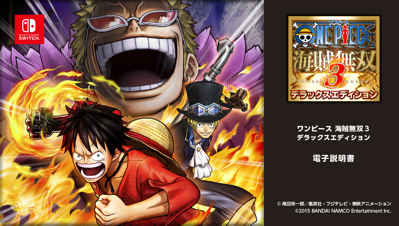 ワンピース 海賊無双3 デラックスエディション」説明書