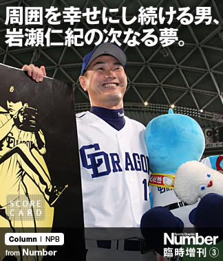 周囲を幸せにし続ける男、 岩瀬仁紀の次なる夢。 ～新生「名球会」入り
