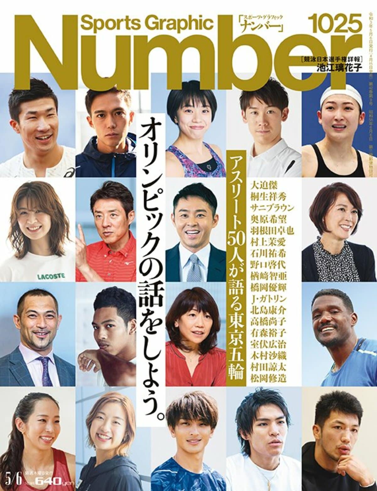 オリンピックの話をしよう。 アスリート50人が語る東京五輪
