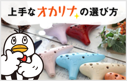 水無月オカリナ｜テレマン楽器が運営するオカリナ専門店/販売店