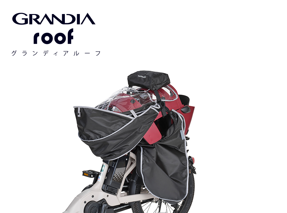 RCR-010 【グランディア専用】レインカバー“グランディアルーフ”リヤ用