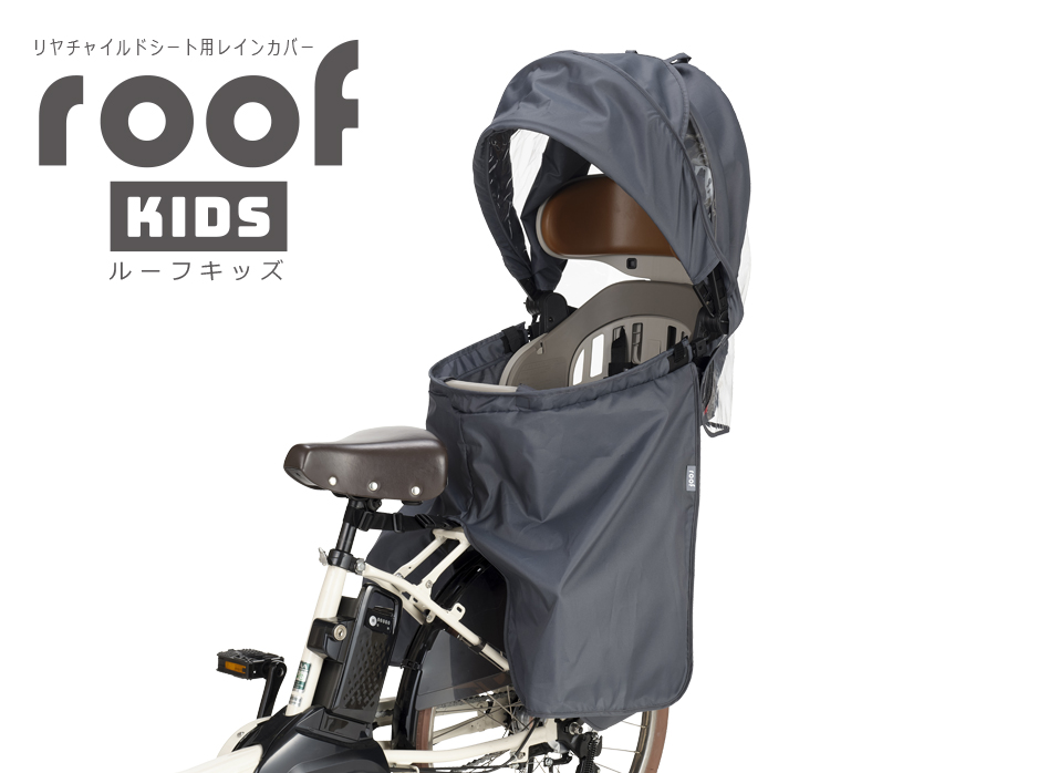 RCR-011（リヤチャイルドシート用レインカバー”ルーフキッズ”） | OGK