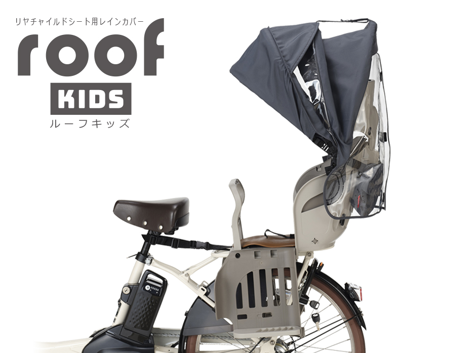 RCR-011（リヤチャイルドシート用レインカバー”ルーフキッズ”） | OGK