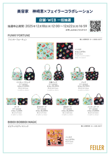 美容家 神崎恵×フェイラー】幸運を呼び込む動物を散りばめたオリジナル