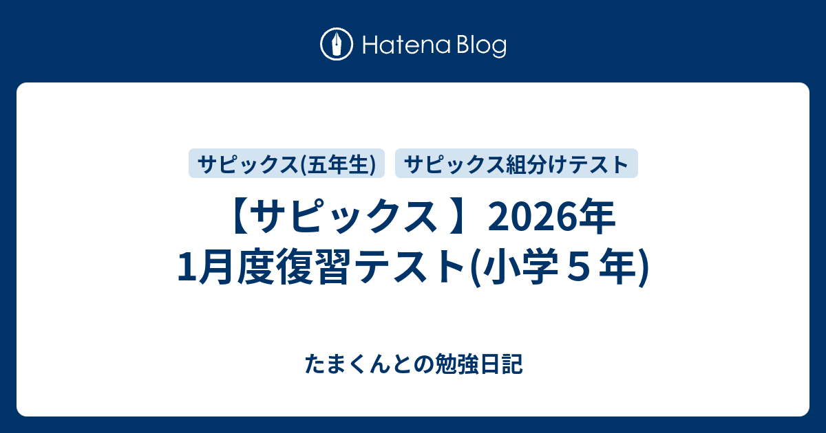 サピックス 】2026年1月度復習テスト(小学5年) - たまくんとの勉強日記