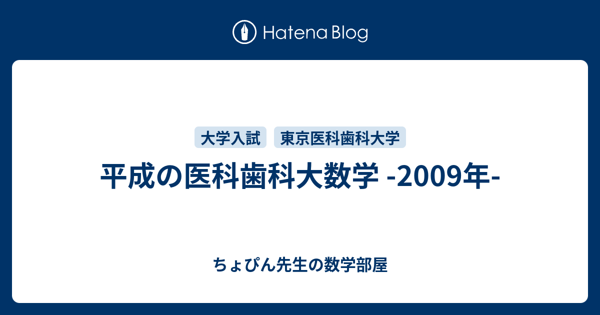 平成の医科歯科大数学 -2009年- - ちょぴん先生の数学部屋