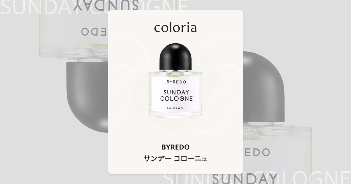 サンデー コローニュ 香水 | バイレード | お試しサイズ | カラリア
