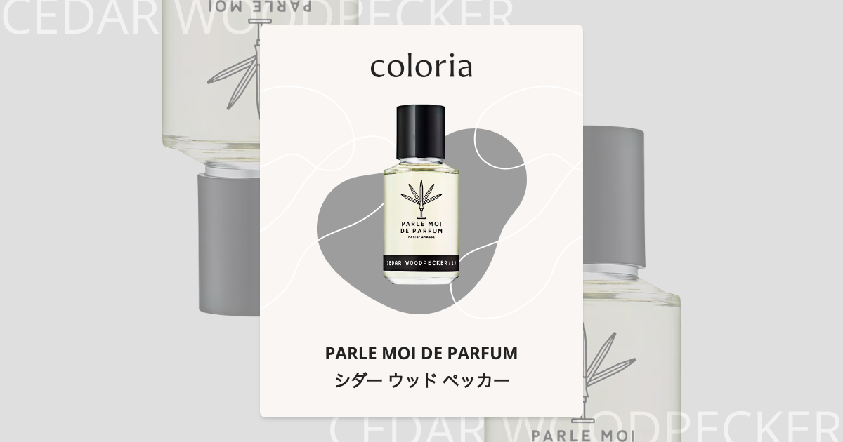 シダー ウッド ペッカー 香水 | パルル モア ドゥ パルファム | お試し