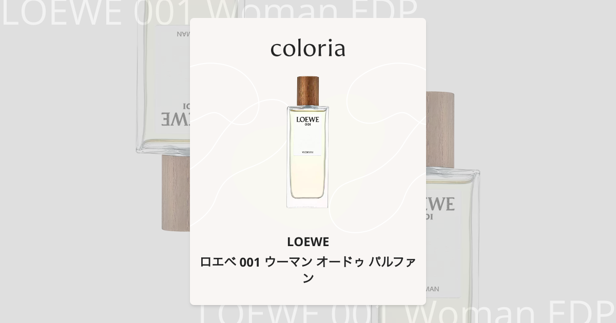 ロエベ 001 ウーマン オードゥ パルファン 香水 | ロエベ | お試し