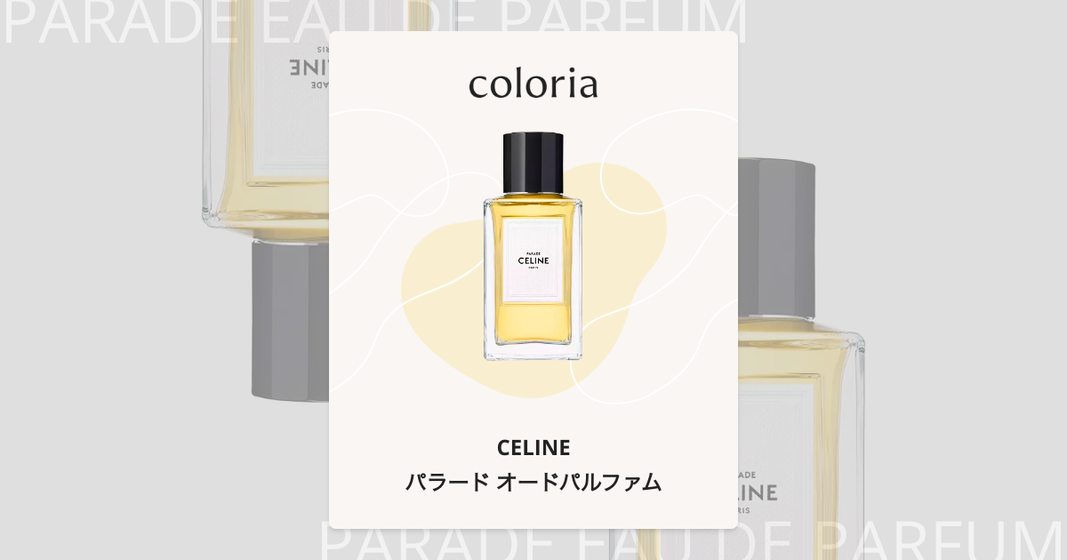 パラード オードパルファム 香水 | セリーヌ | お試しサイズ | カラリア