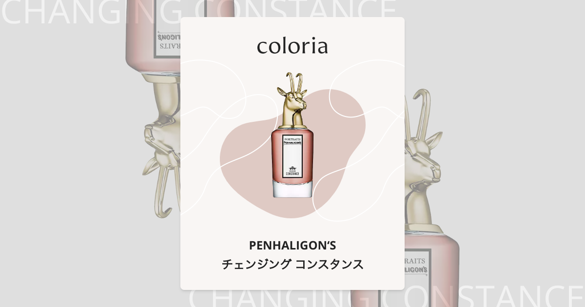 チェンジング コンスタンス 香水 | ペンハリガン | お試しサイズ