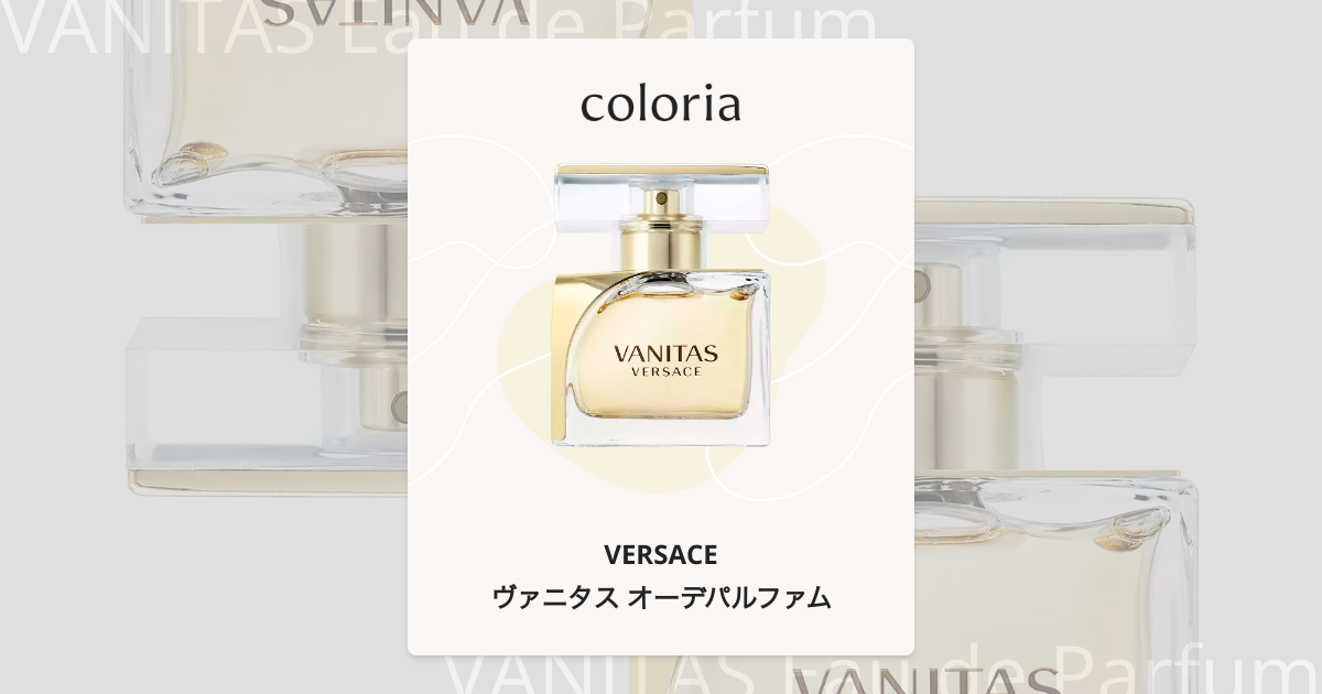 ヴァニタス オーデパルファム 香水 | ヴェルサーチェ | お試しサイズ