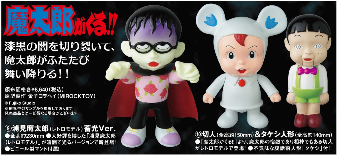 魔太郎がくる!!」暗闇で光る魔太郎フィギュア、切人＆タケシのセットも