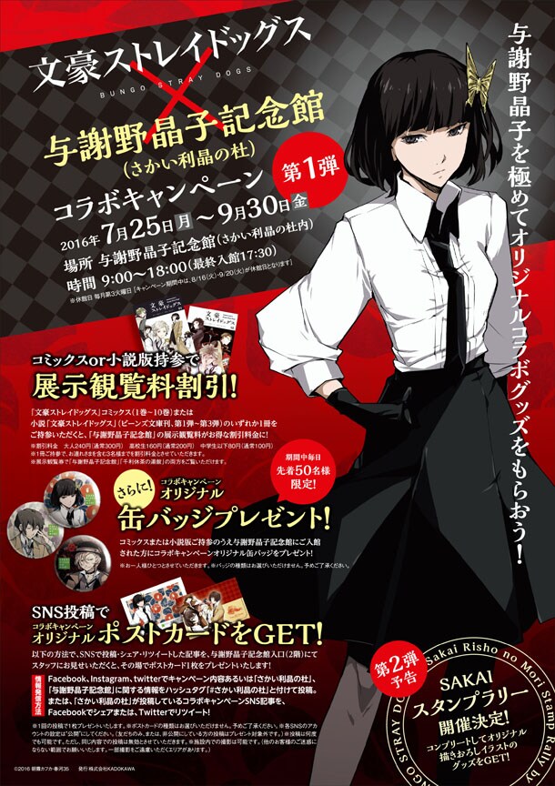 文豪ストレイドッグス 文スト 樋口一葉記念館 与謝野晶子記念館 AGF