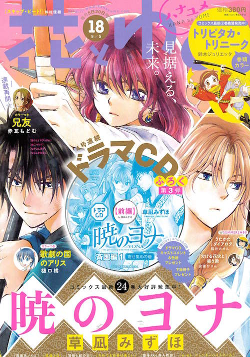 暁のヨナ」斉国編ドラマCDが花ゆめの付録に、斎藤千和らのコメント掲載