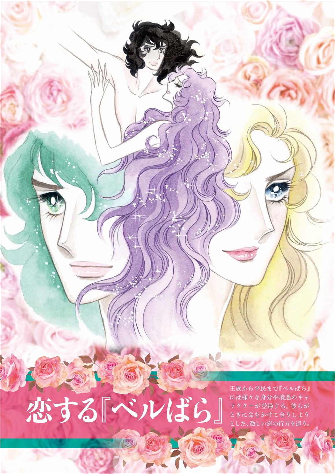 ベルサイユのばらぴあ」より。 (c)池田理代子プロダクション [画像