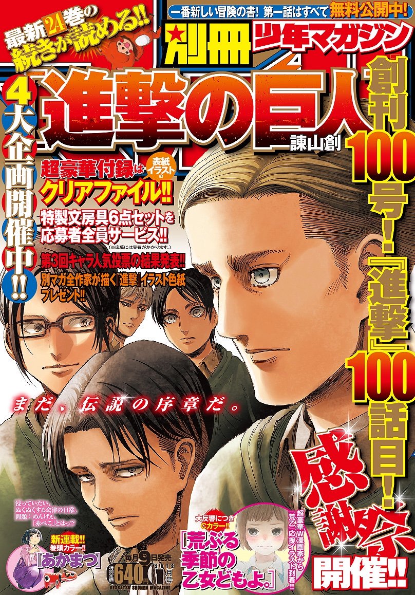 別マガ創刊100号＆「進撃の巨人」100話記念、連載作家とコラボした進撃