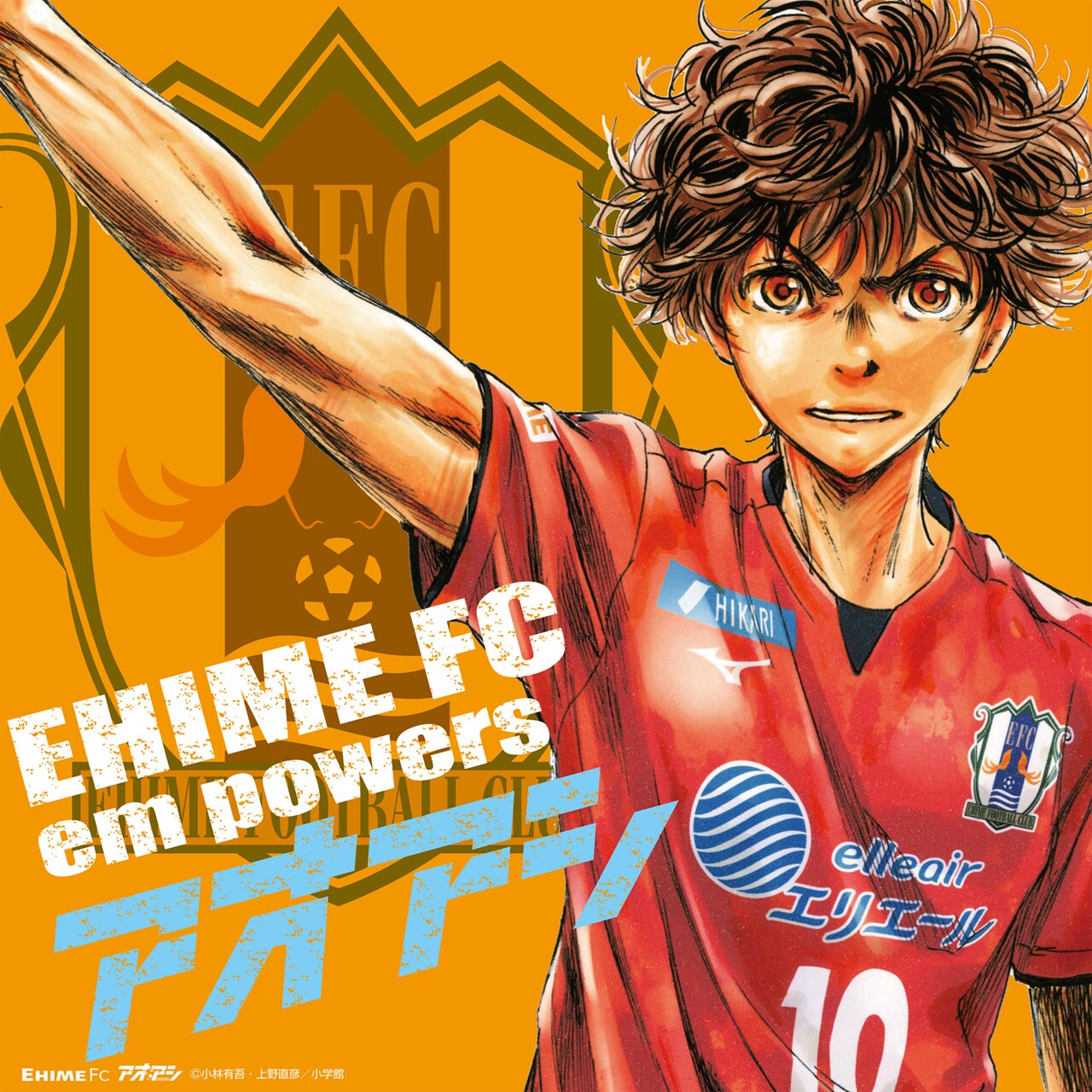 アオアシ」広告が愛媛FCのスタジアムに、小林有吾「今この瞬間に支援