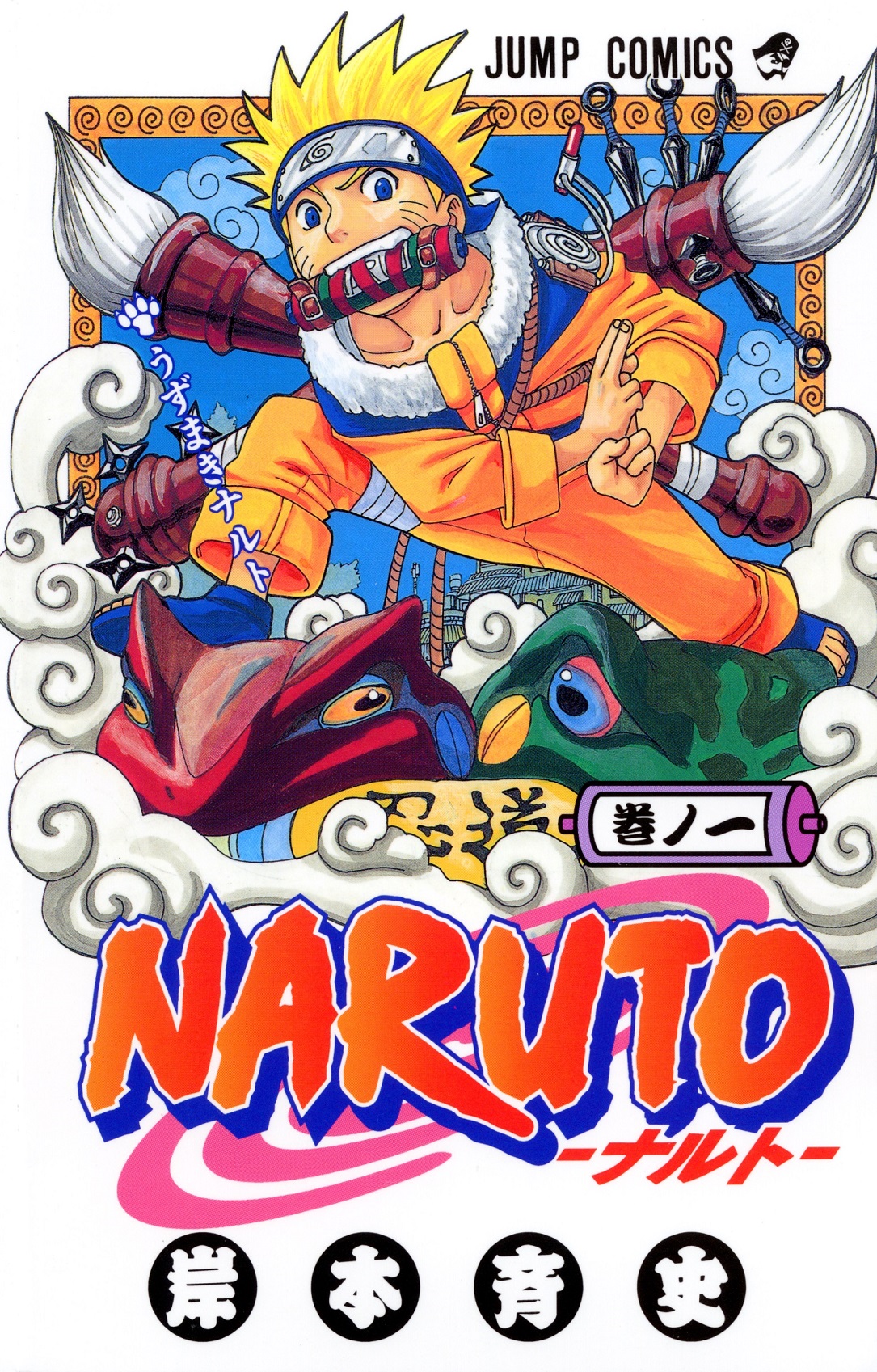 帯付き】NARUTO ナルト 1巻 初版 第一刷発行 帯付き!!】NARUTO ナルト