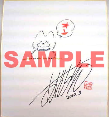 あだち充サイン色紙をクラブサンデーにてプレゼント - コミックナタリー