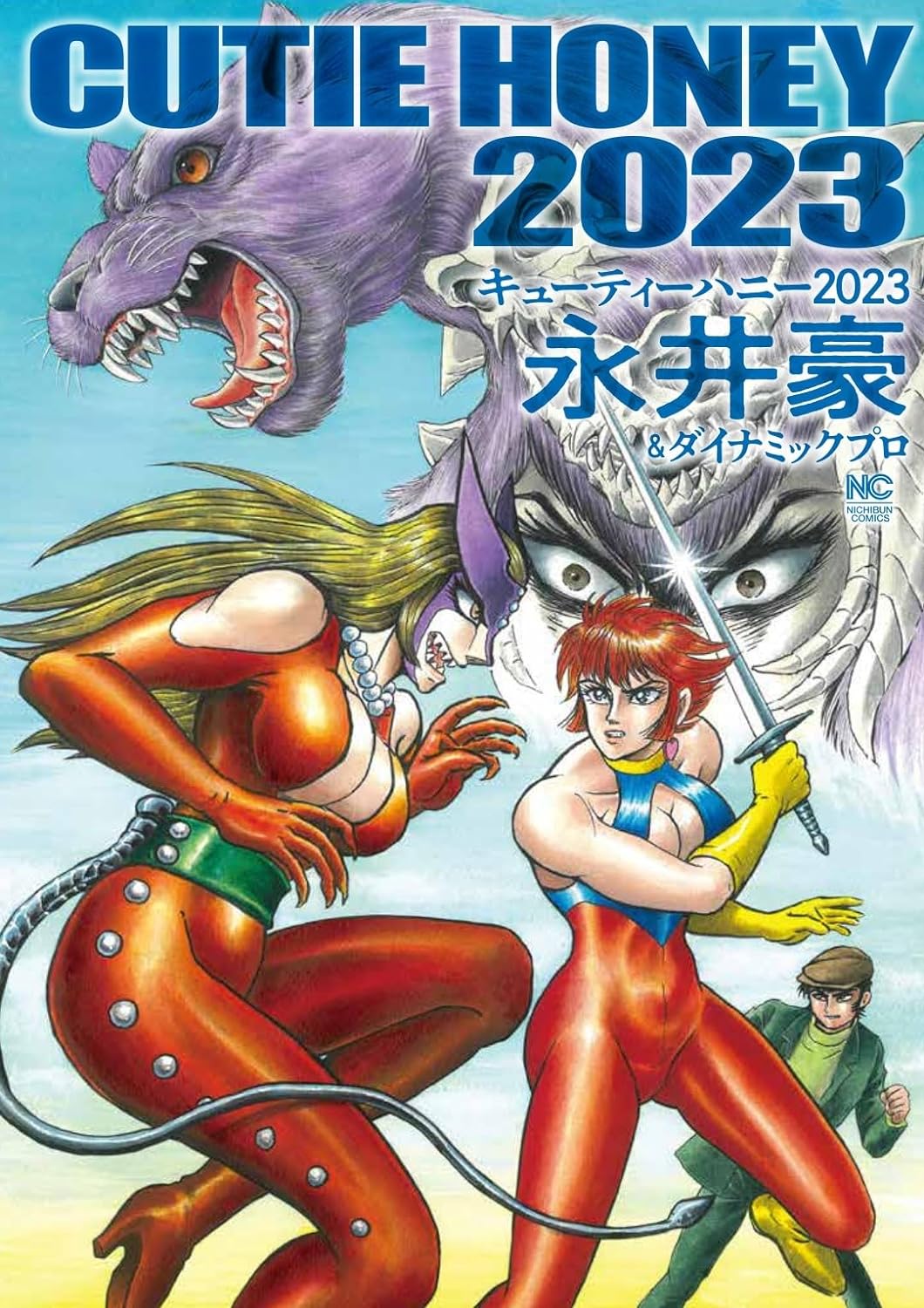 激マン！キューティーハニー編」永井豪による描き下ろし＆修正加わった